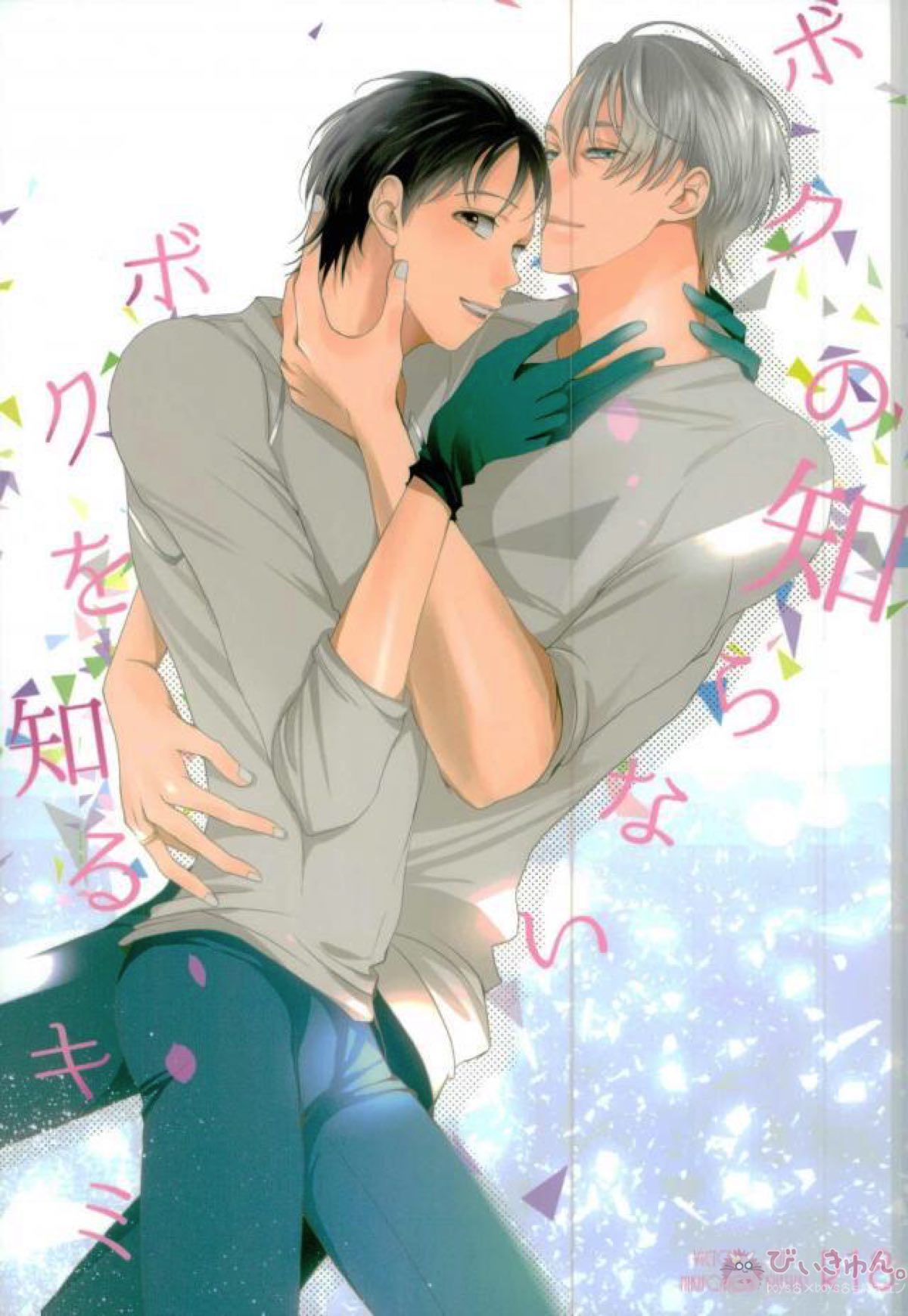 Recommended BL manga "ボクの知らないボクを知るキミ【ユーリ!!! on ICE/ヴィク勇】" cover image