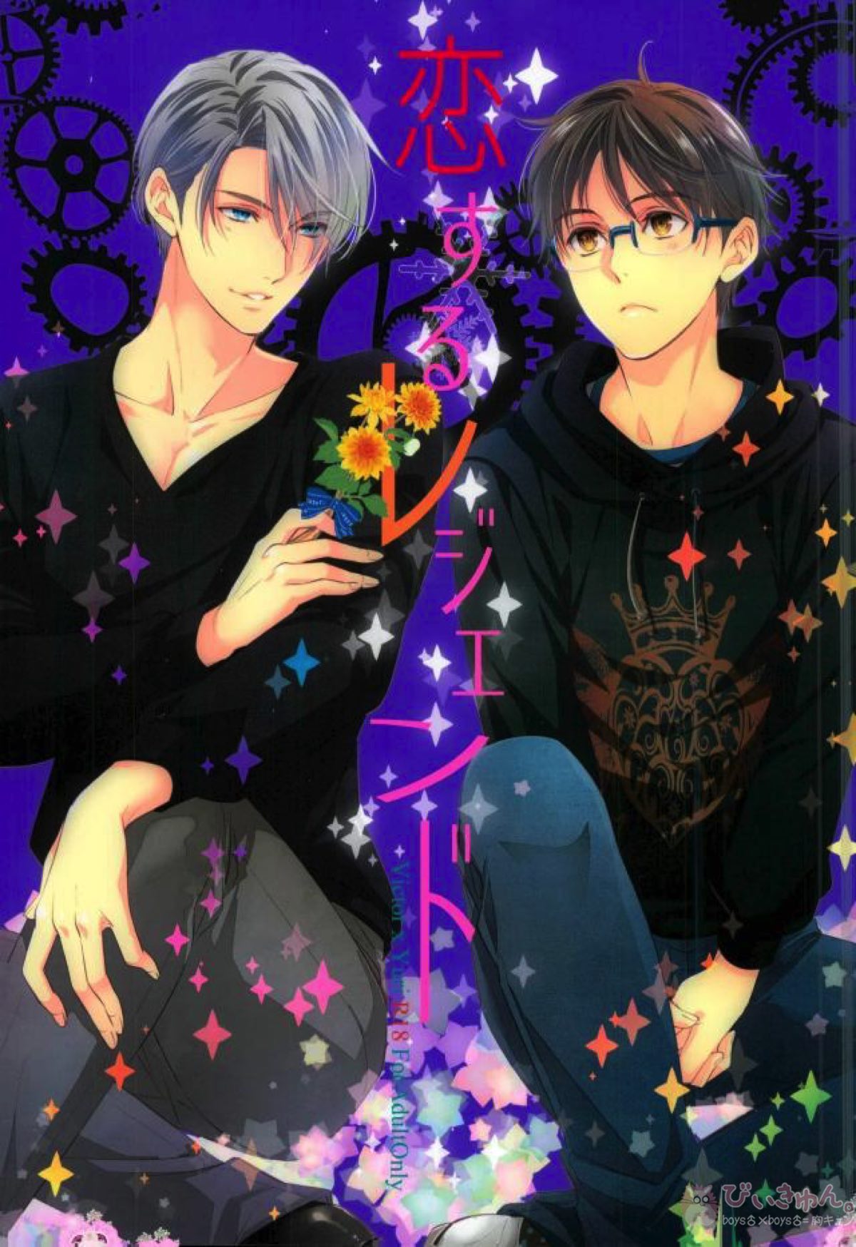 Recommended BL manga "恋するレジェンド【ユーリ!!! on ICE/ヴィク勇】" cover image