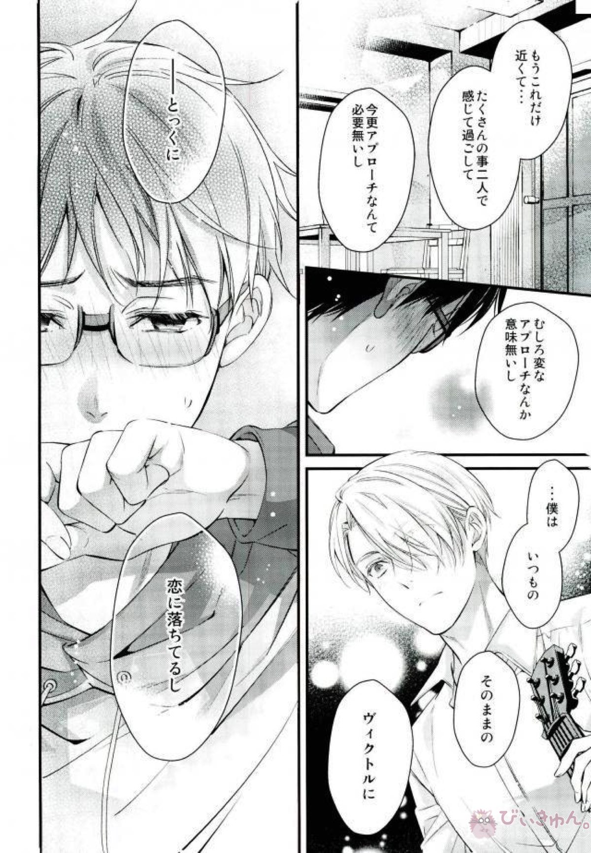 恋するレジェンド【ユーリ!!! on ICE/ヴィク勇】 page 19