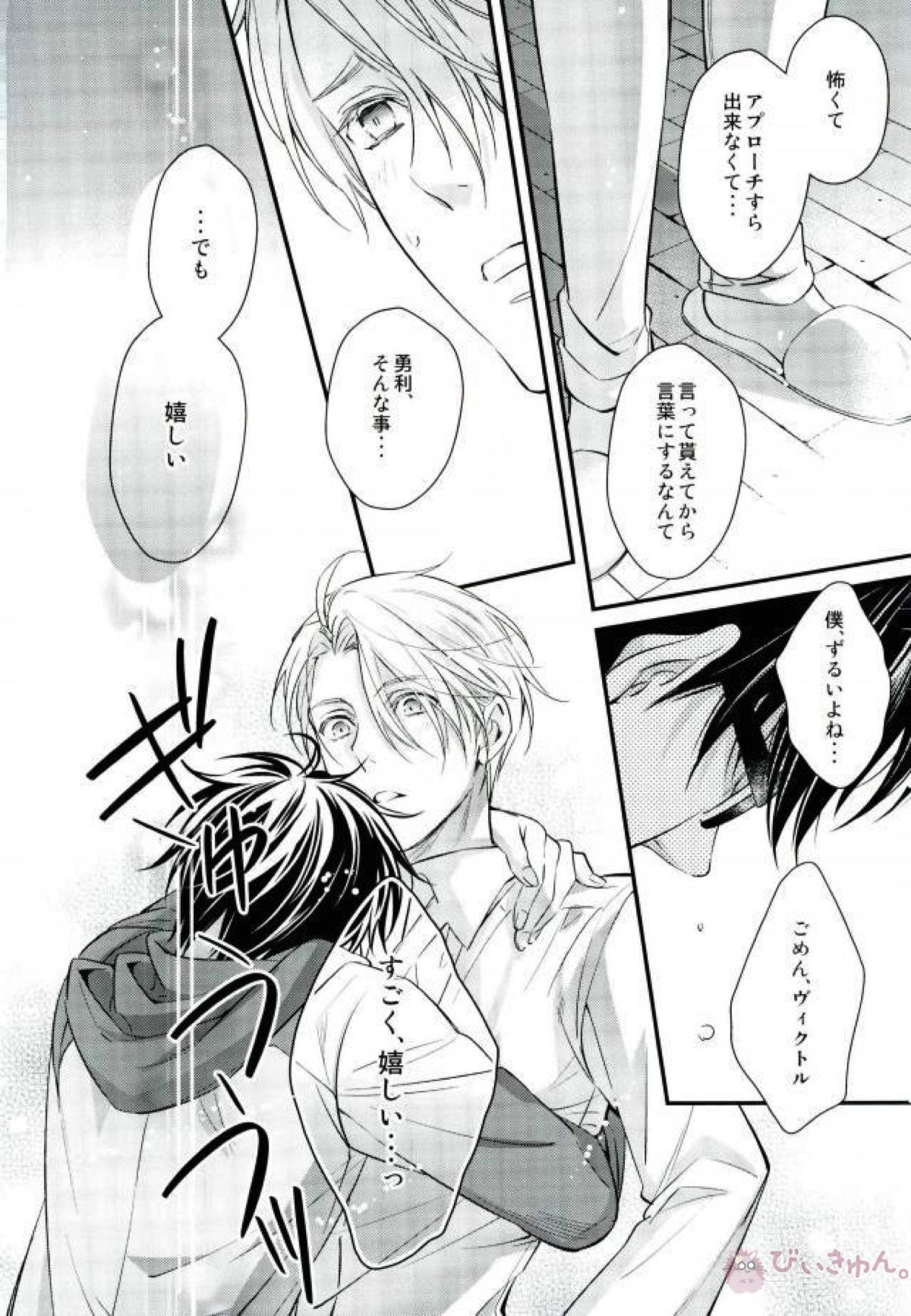 恋するレジェンド【ユーリ!!! on ICE/ヴィク勇】 page 23
