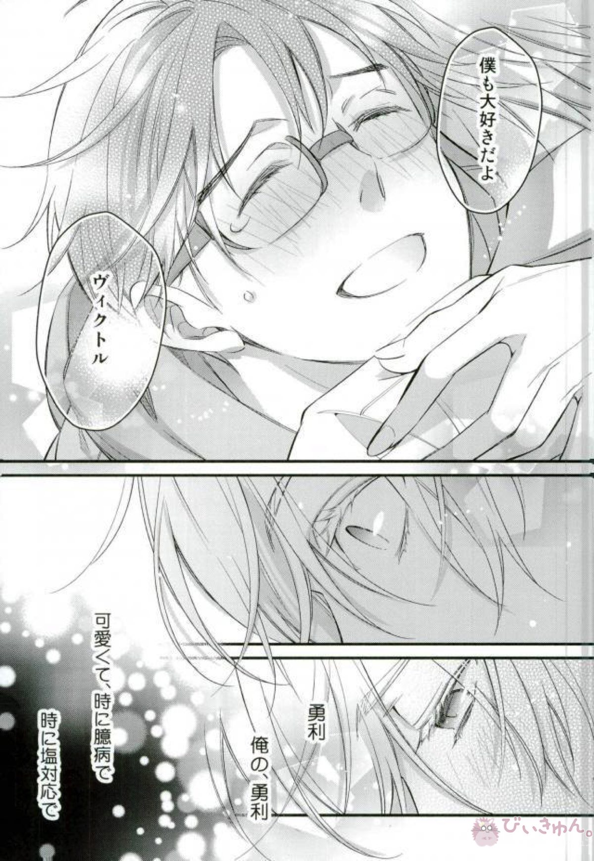 恋するレジェンド【ユーリ!!! on ICE/ヴィク勇】 page 24