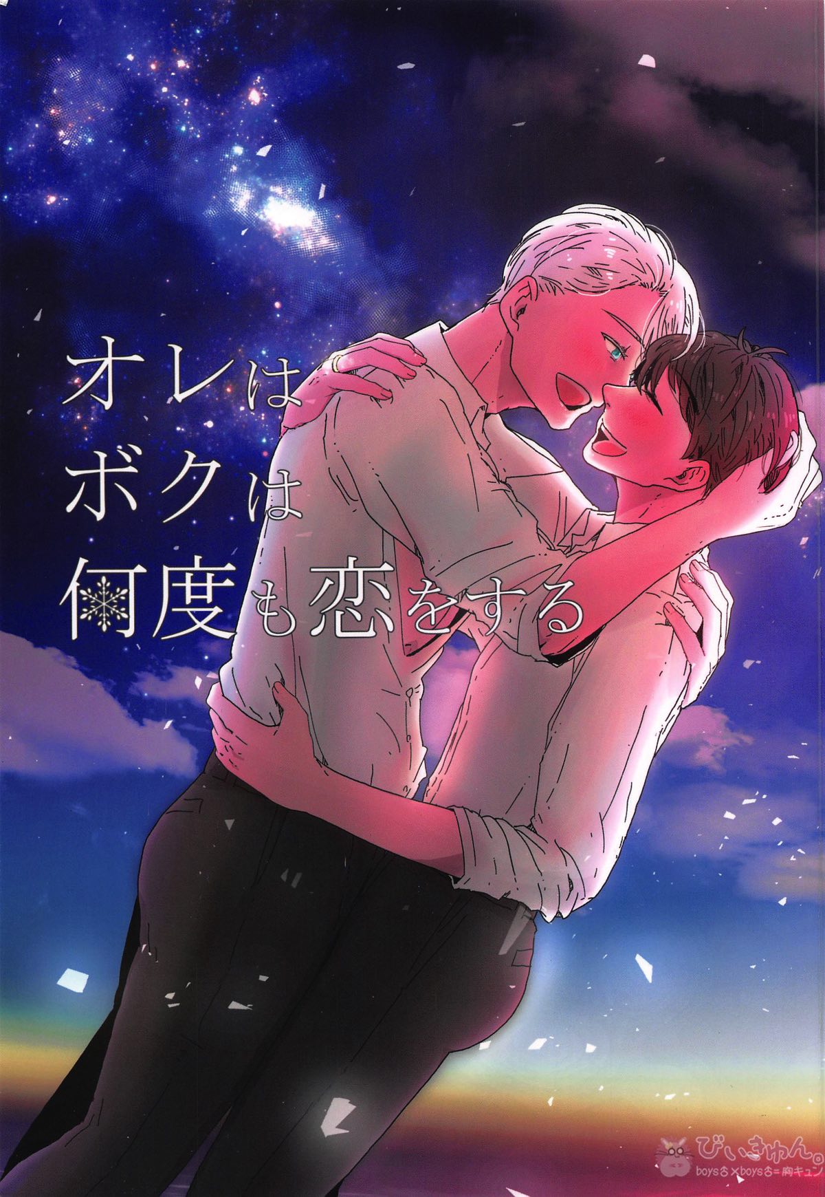 Recommended BL manga "オレは、ボクは、何度も恋をする【ユーリ!!! on ICE/ヴィク勇】" cover image