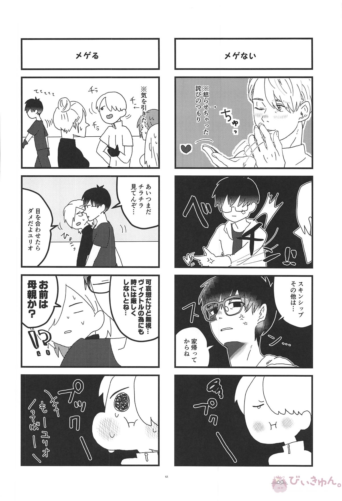オレは、ボクは、何度も恋をする【ユーリ!!! on ICE/ヴィク勇】 page 11