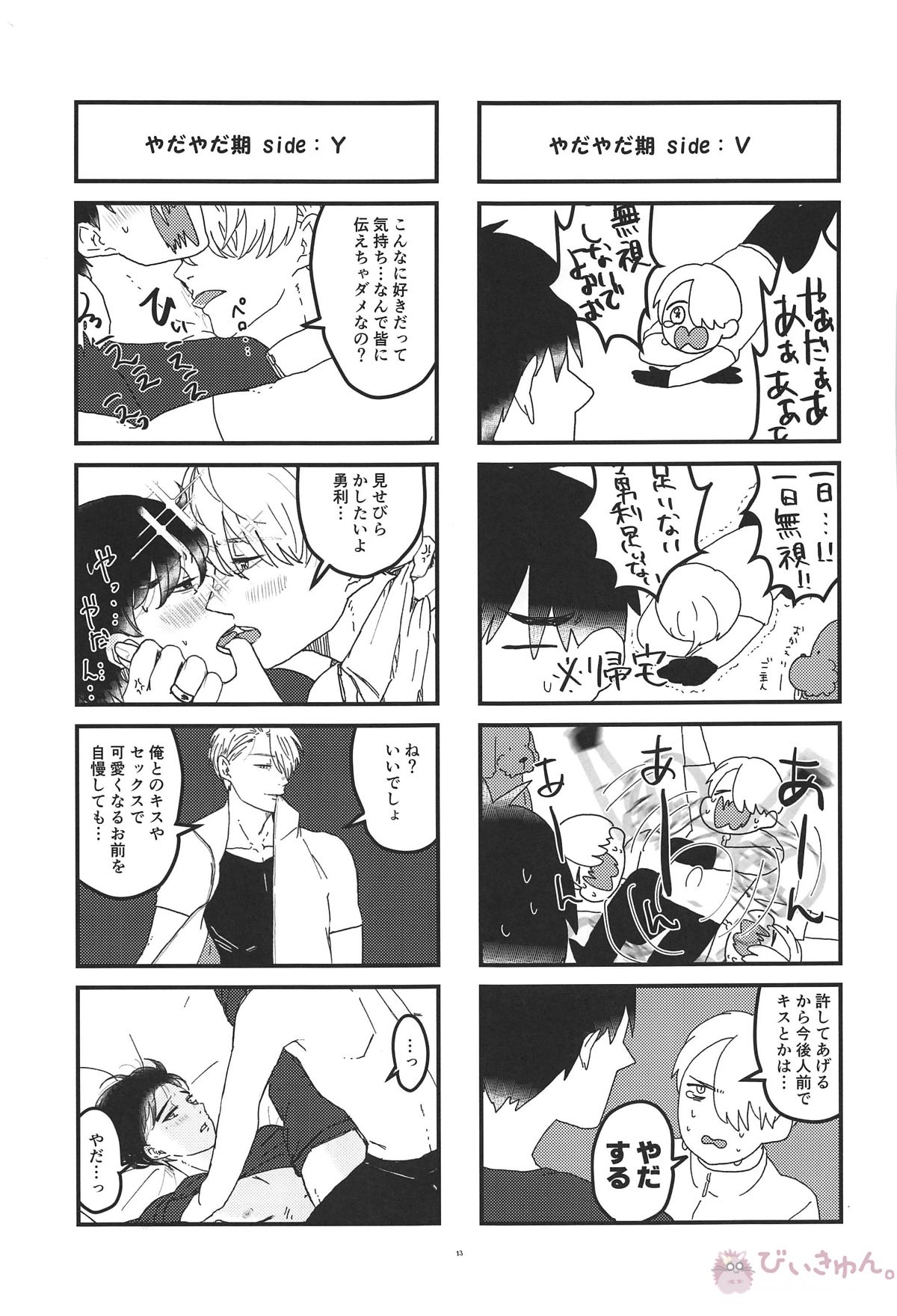 オレは、ボクは、何度も恋をする【ユーリ!!! on ICE/ヴィク勇】 page 12