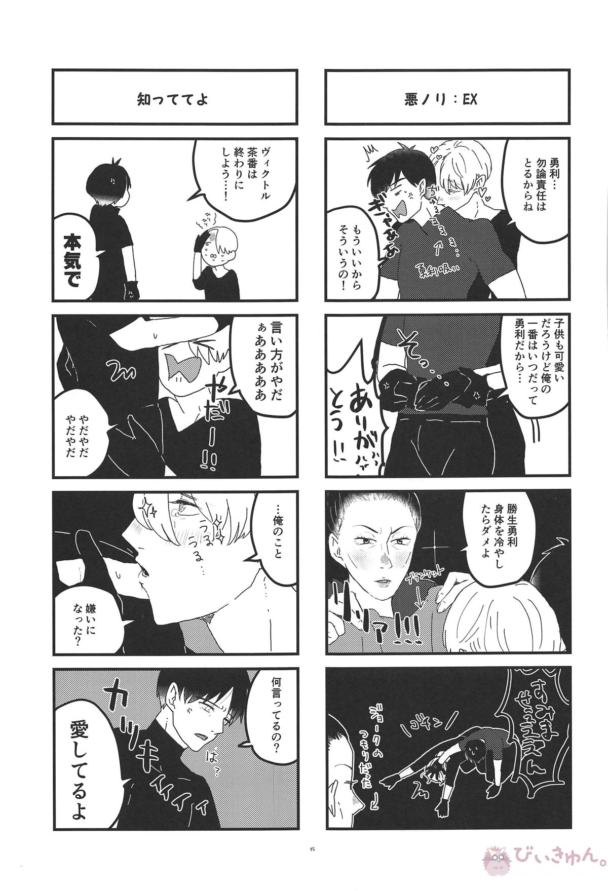 オレは、ボクは、何度も恋をする【ユーリ!!! on ICE/ヴィク勇】 page 14