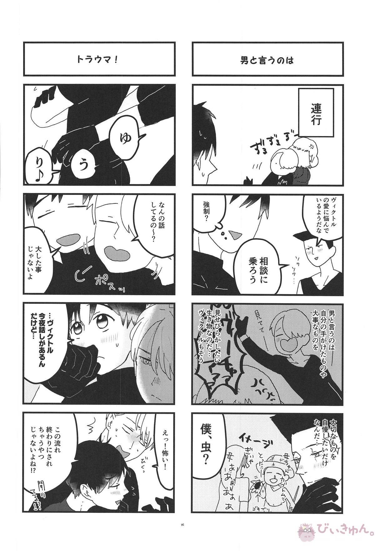 オレは、ボクは、何度も恋をする【ユーリ!!! on ICE/ヴィク勇】 page 15