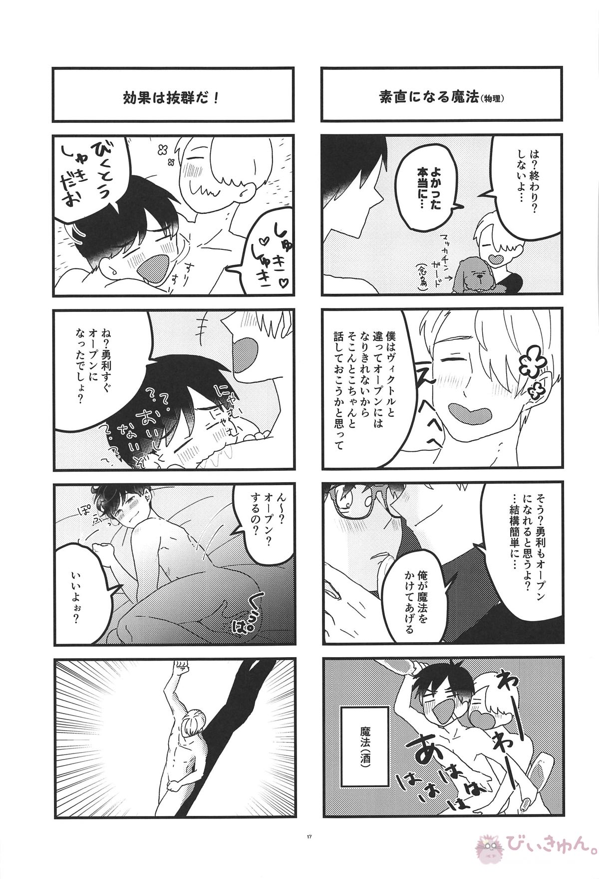 オレは、ボクは、何度も恋をする【ユーリ!!! on ICE/ヴィク勇】 page 16