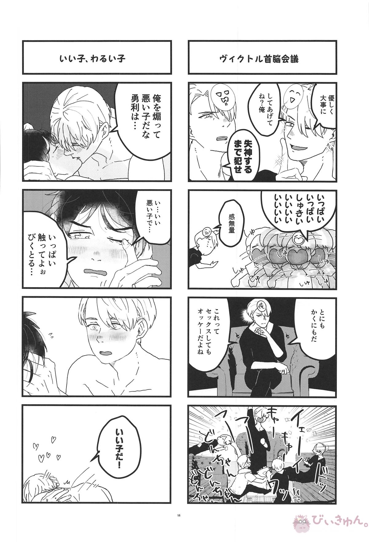 オレは、ボクは、何度も恋をする【ユーリ!!! on ICE/ヴィク勇】 page 17