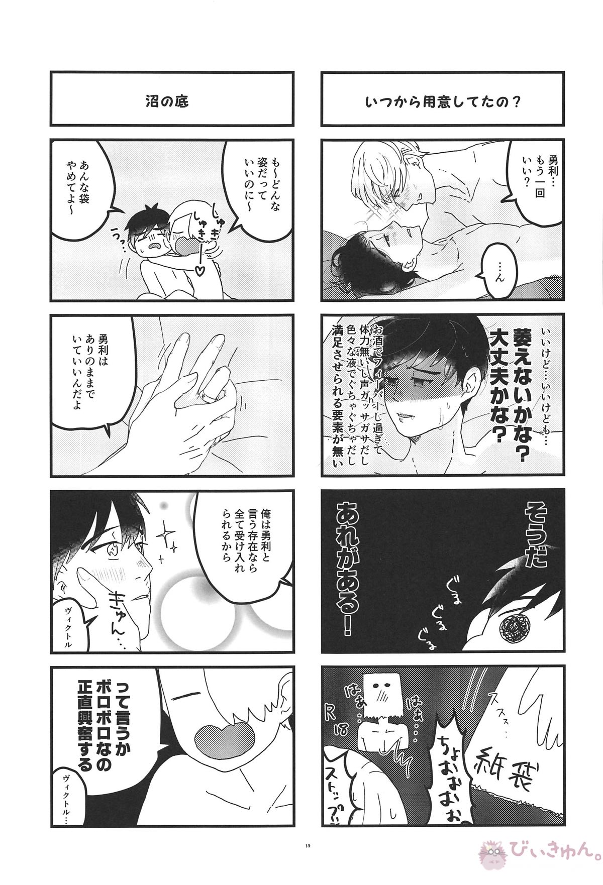 オレは、ボクは、何度も恋をする【ユーリ!!! on ICE/ヴィク勇】 page 18