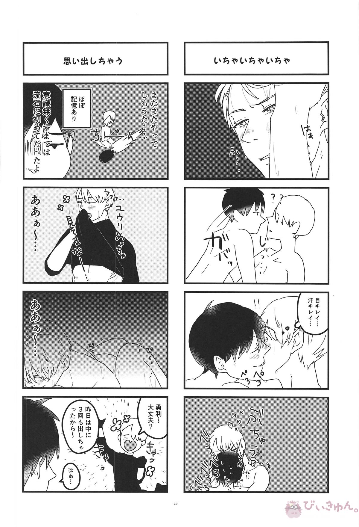 オレは、ボクは、何度も恋をする【ユーリ!!! on ICE/ヴィク勇】 page 19