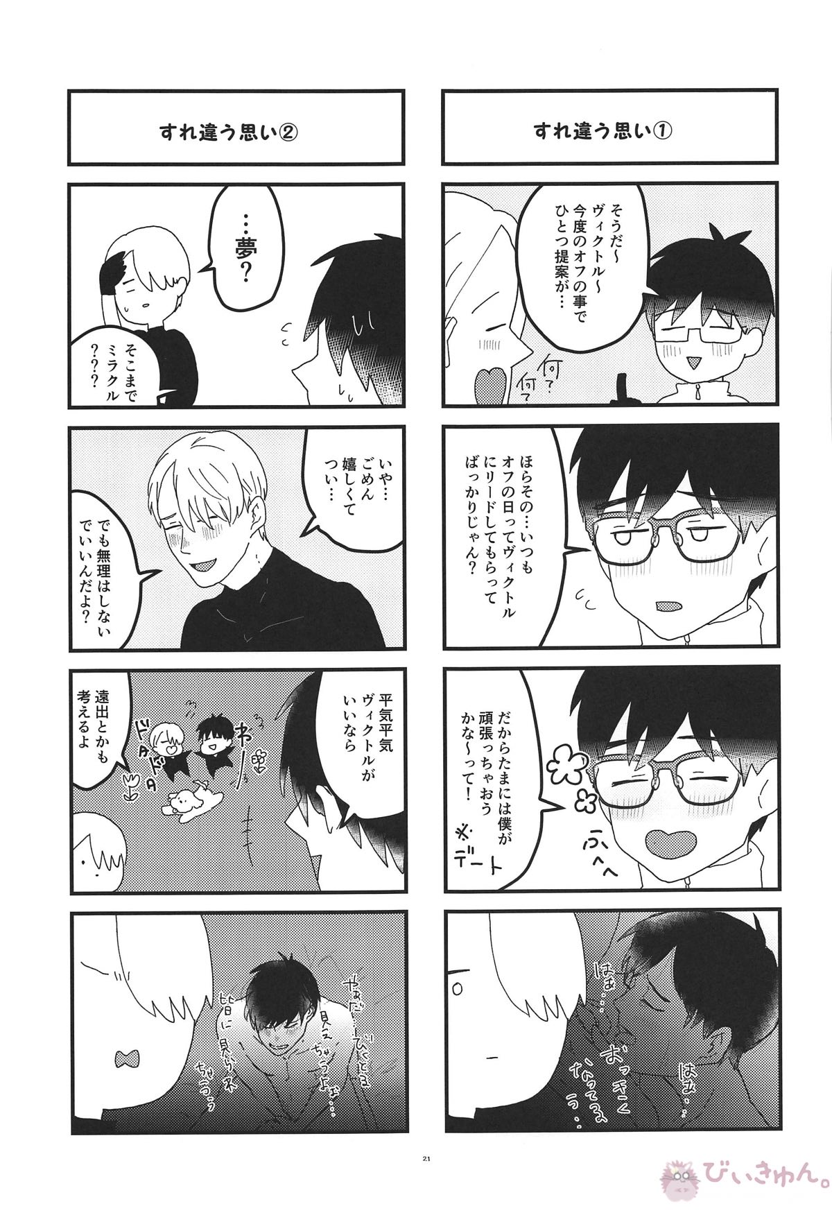 オレは、ボクは、何度も恋をする【ユーリ!!! on ICE/ヴィク勇】 page 20