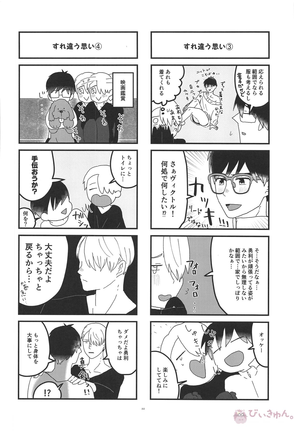 オレは、ボクは、何度も恋をする【ユーリ!!! on ICE/ヴィク勇】 page 21