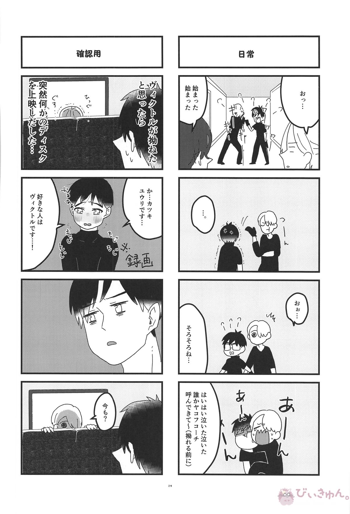 オレは、ボクは、何度も恋をする【ユーリ!!! on ICE/ヴィク勇】 page 23