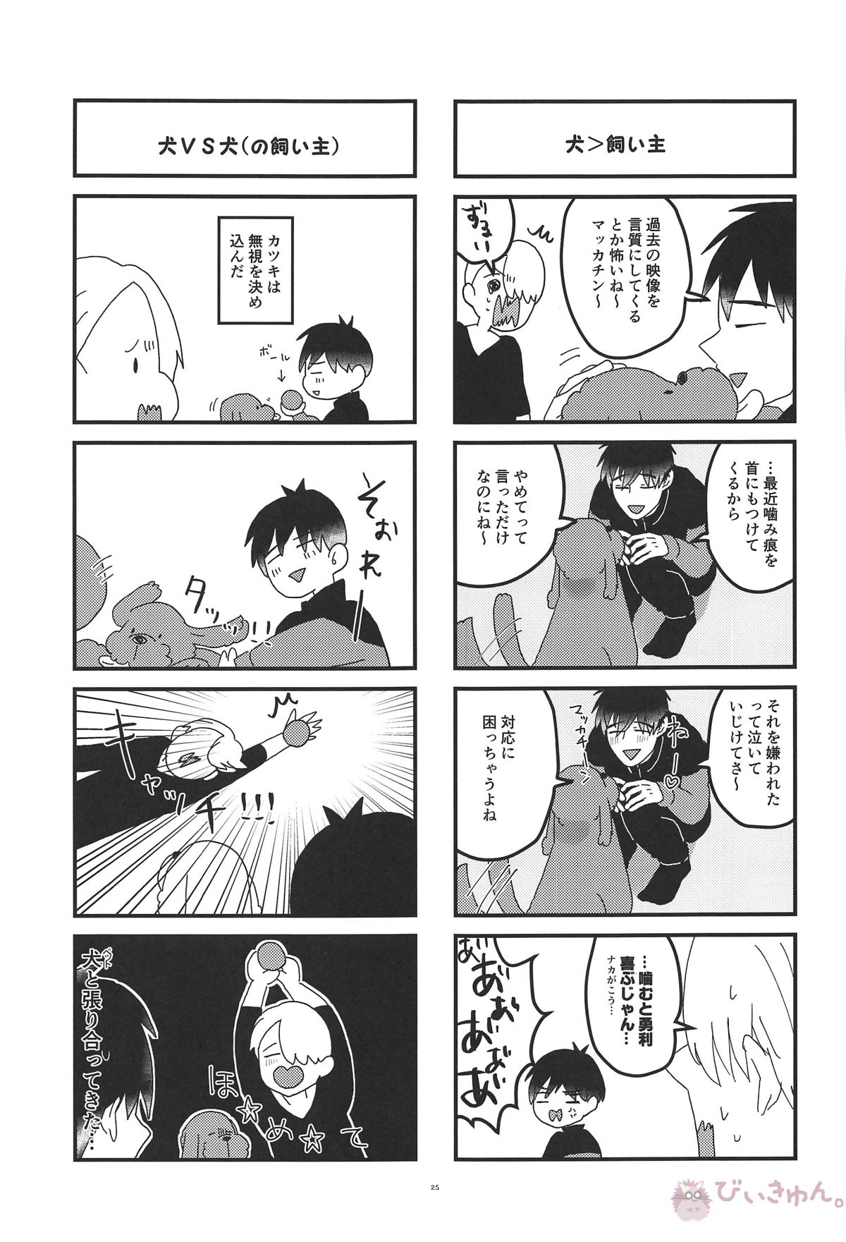 オレは、ボクは、何度も恋をする【ユーリ!!! on ICE/ヴィク勇】 page 24