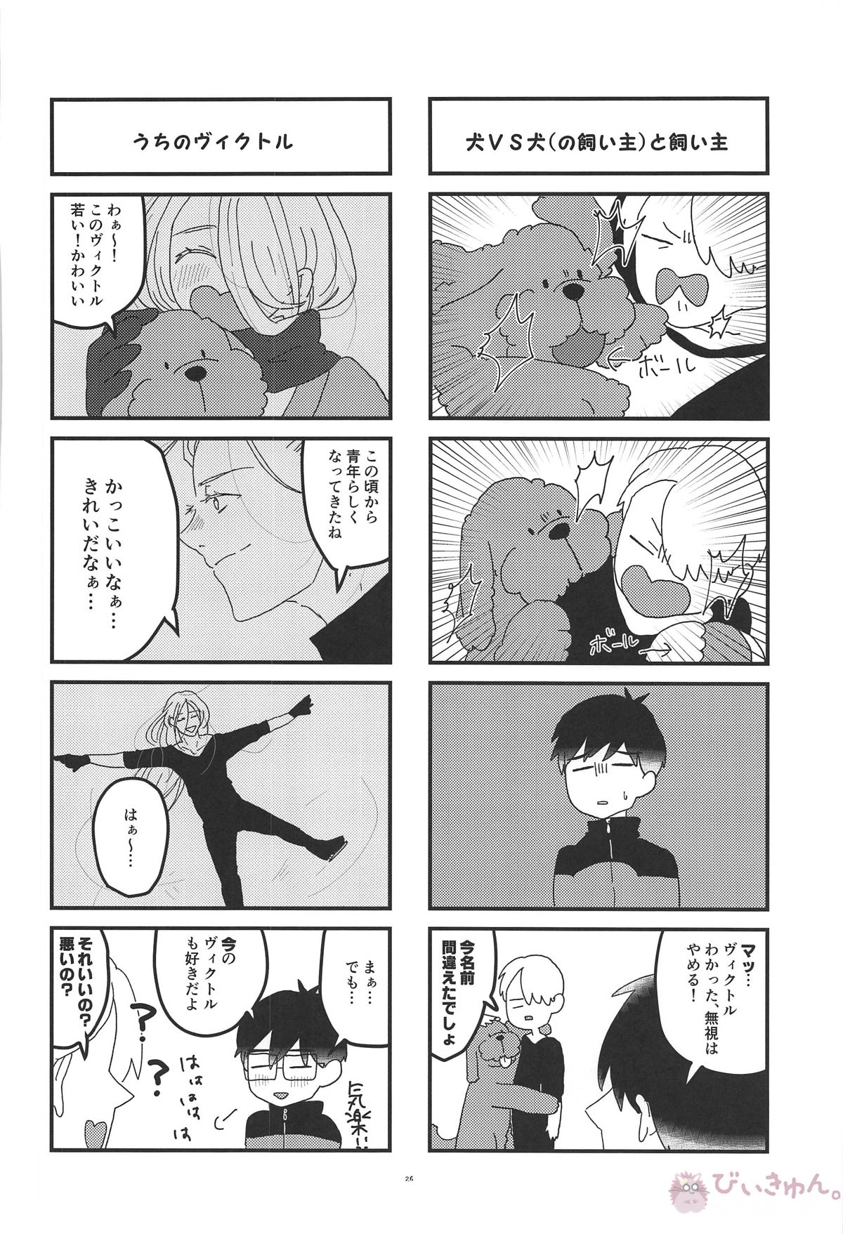 オレは、ボクは、何度も恋をする【ユーリ!!! on ICE/ヴィク勇】 page 25