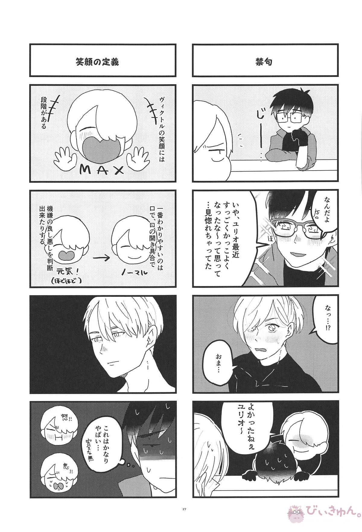 オレは、ボクは、何度も恋をする【ユーリ!!! on ICE/ヴィク勇】 page 26