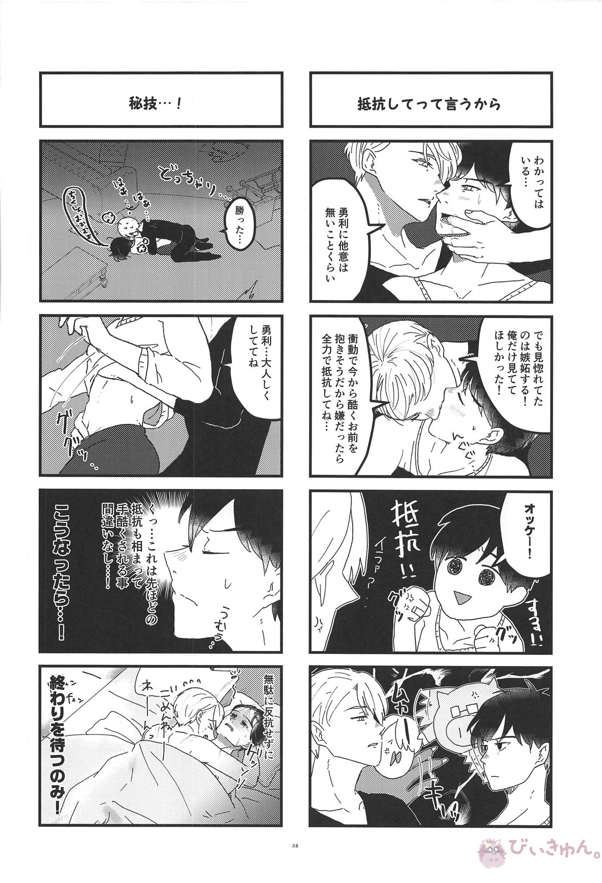 オレは、ボクは、何度も恋をする【ユーリ!!! on ICE/ヴィク勇】 page 27