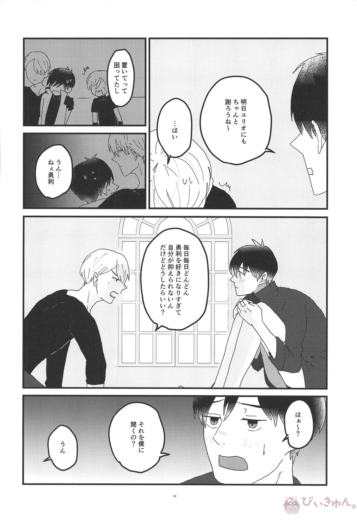オレは、ボクは、何度も恋をする【ユーリ!!! on ICE/ヴィク勇】 page 29