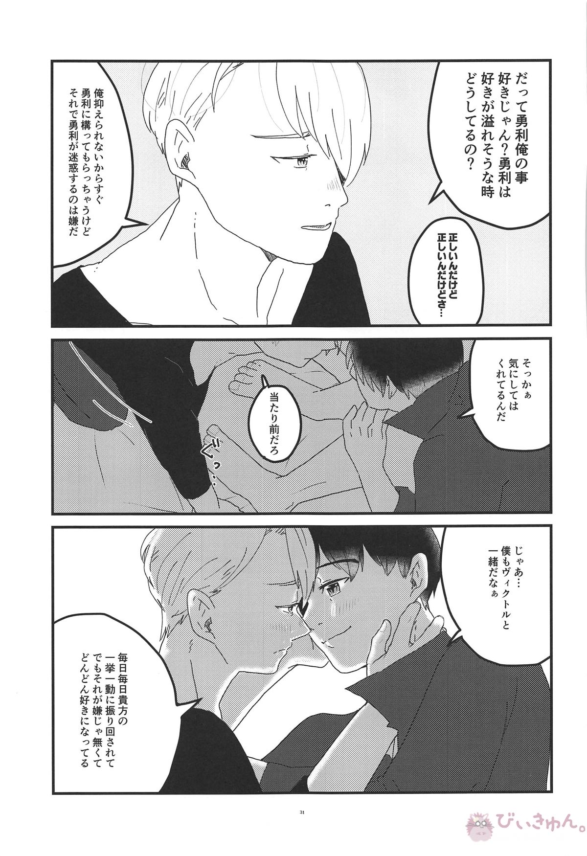 オレは、ボクは、何度も恋をする【ユーリ!!! on ICE/ヴィク勇】 page 30