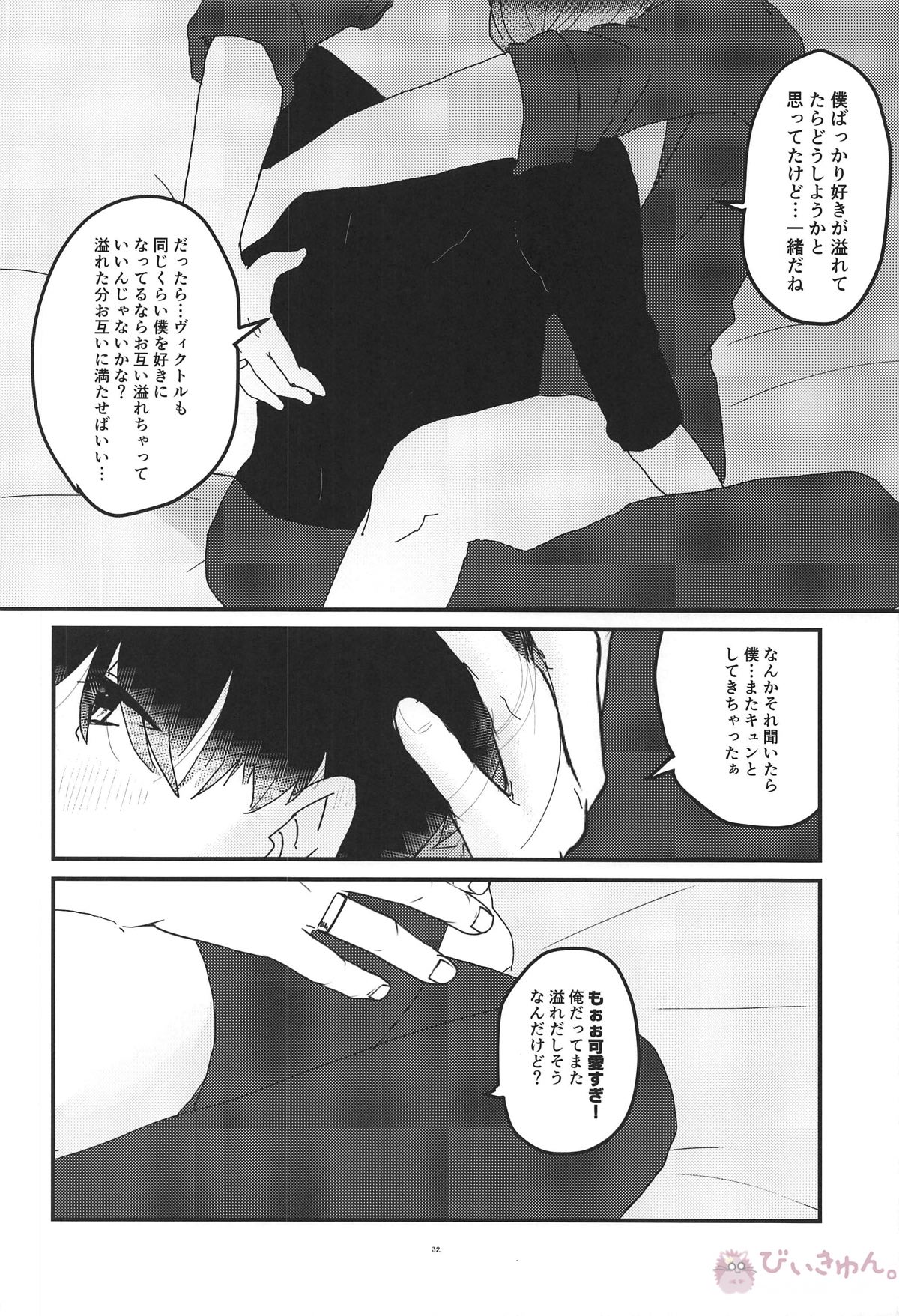 オレは、ボクは、何度も恋をする【ユーリ!!! on ICE/ヴィク勇】 page 31