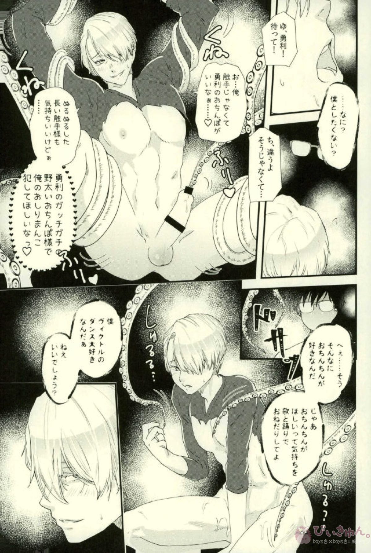 ツレが触手になりまして。【ユーリ!!! on ICE/勇ヴィク】 page 12