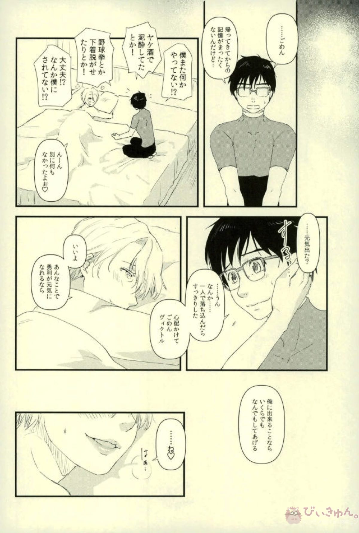 ツレが触手になりまして。【ユーリ!!! on ICE/勇ヴィク】 page 17