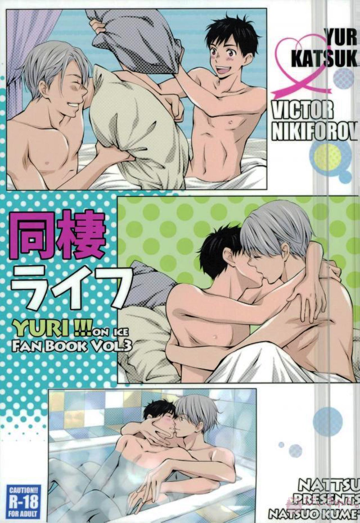 Recommended BL manga "同棲ライフ【ユーリ!!! on ICE/ヴィク勇】" cover image