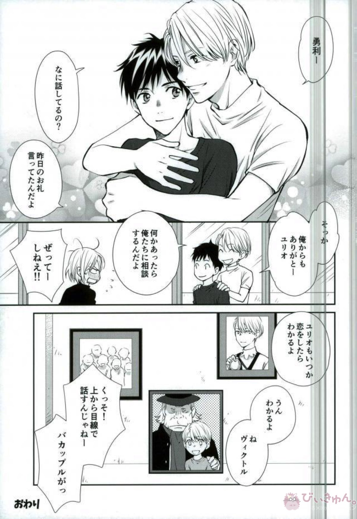 同棲ライフ【ユーリ!!! on ICE/ヴィク勇】 page 24
