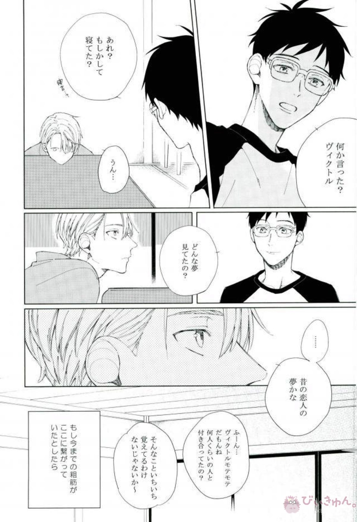 エンドロールエンカウント【ユーリ!!! on ICE/ヴィク勇】 page 24