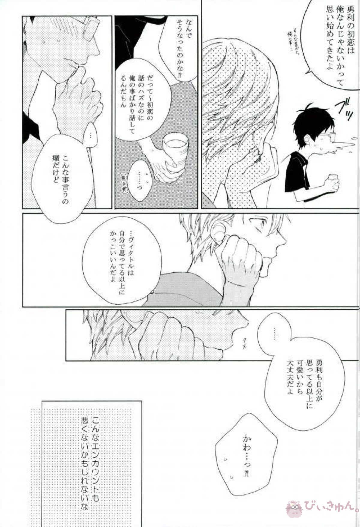 エンドロールエンカウント【ユーリ!!! on ICE/ヴィク勇】 page 26