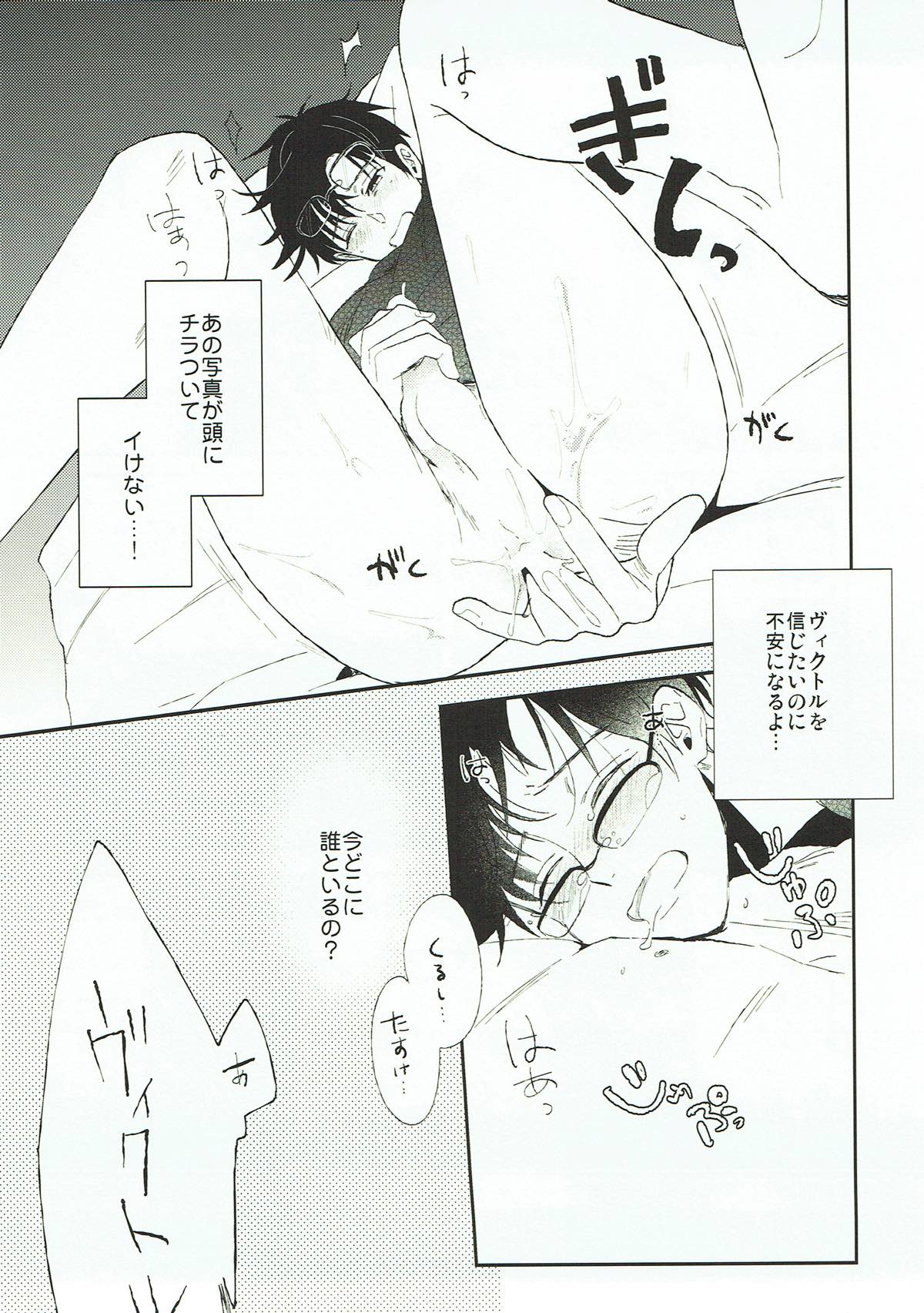 あなたが知らない僕の事.【ユーリ!!! on ICE/ヴィク勇】 page 12