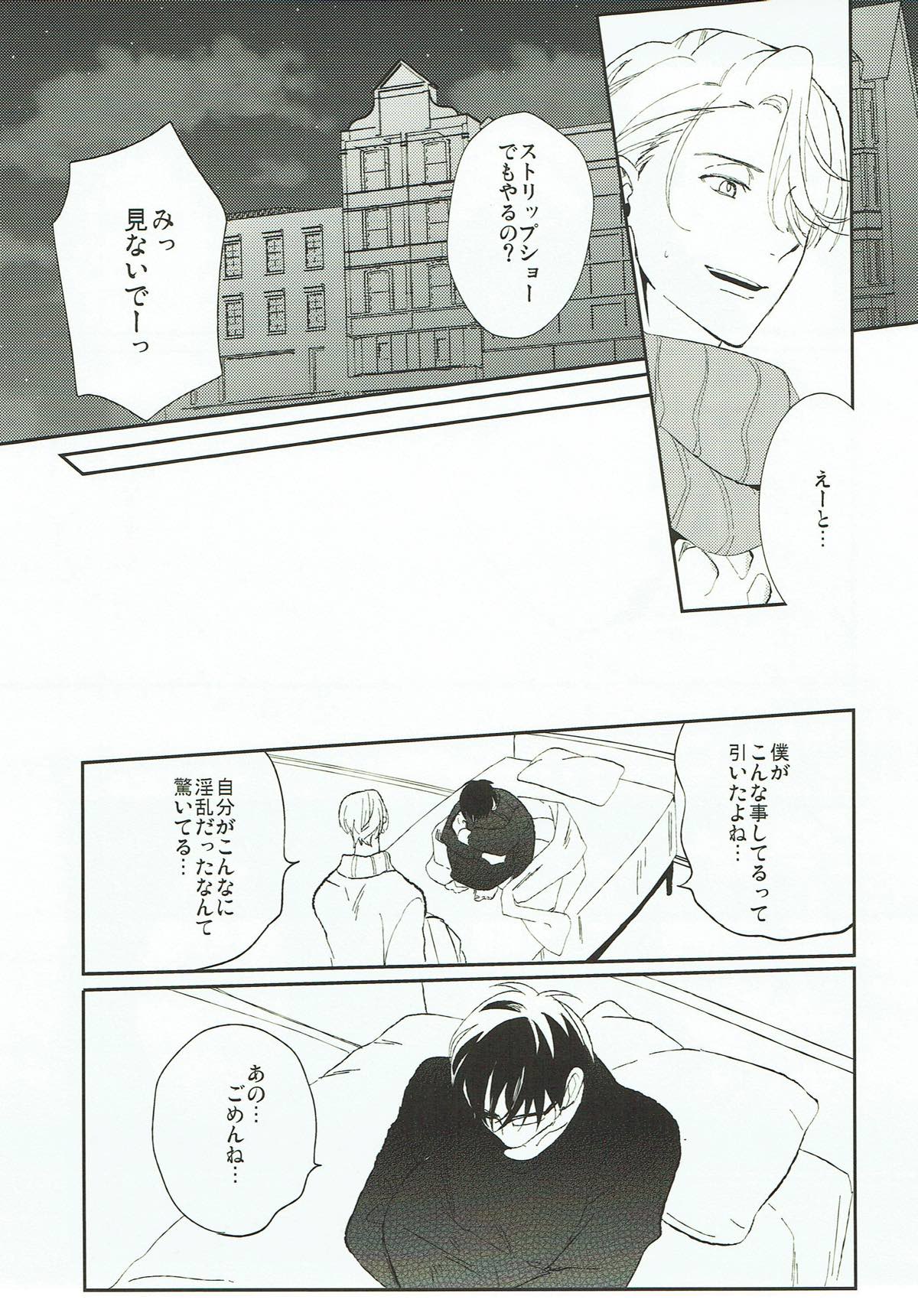 あなたが知らない僕の事.【ユーリ!!! on ICE/ヴィク勇】 page 14