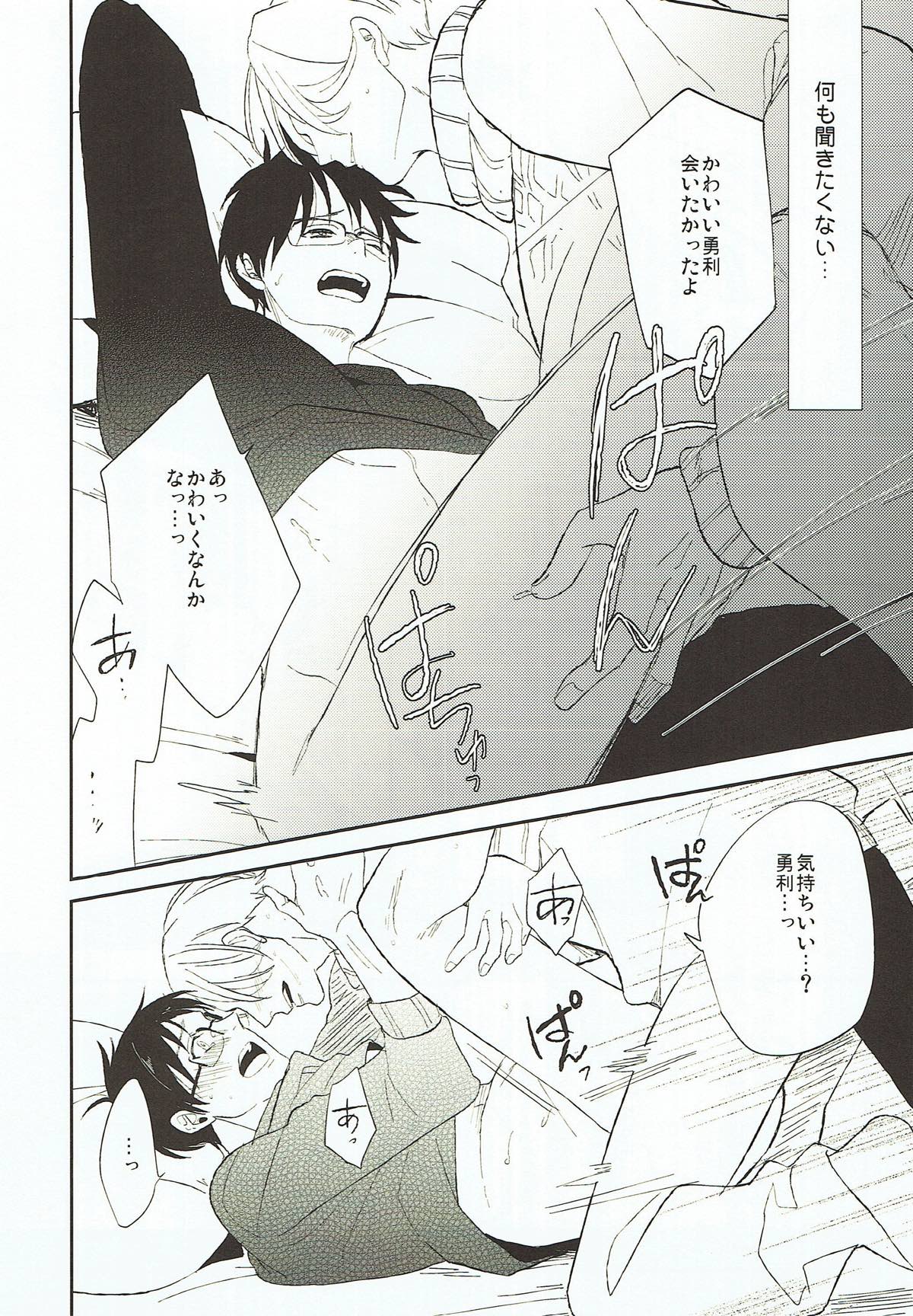 あなたが知らない僕の事.【ユーリ!!! on ICE/ヴィク勇】 page 19