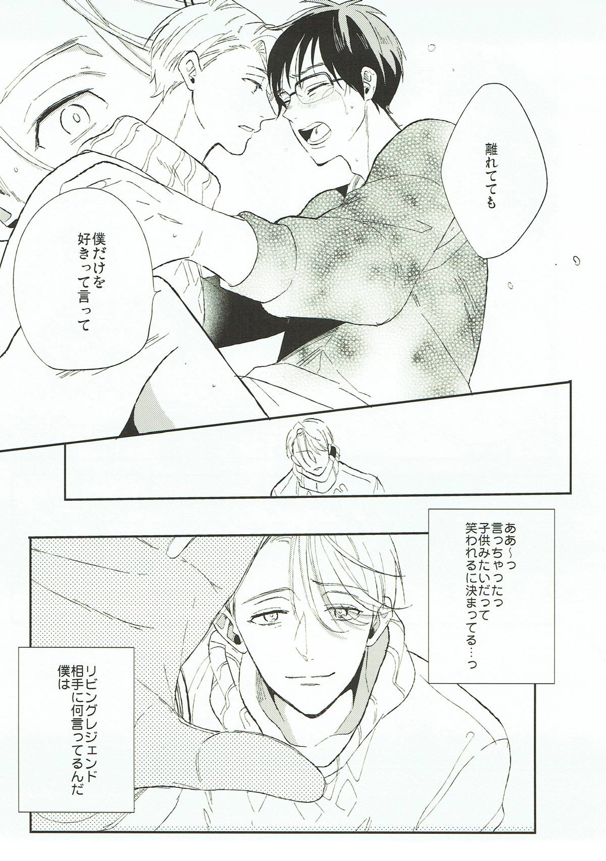 あなたが知らない僕の事.【ユーリ!!! on ICE/ヴィク勇】 page 22