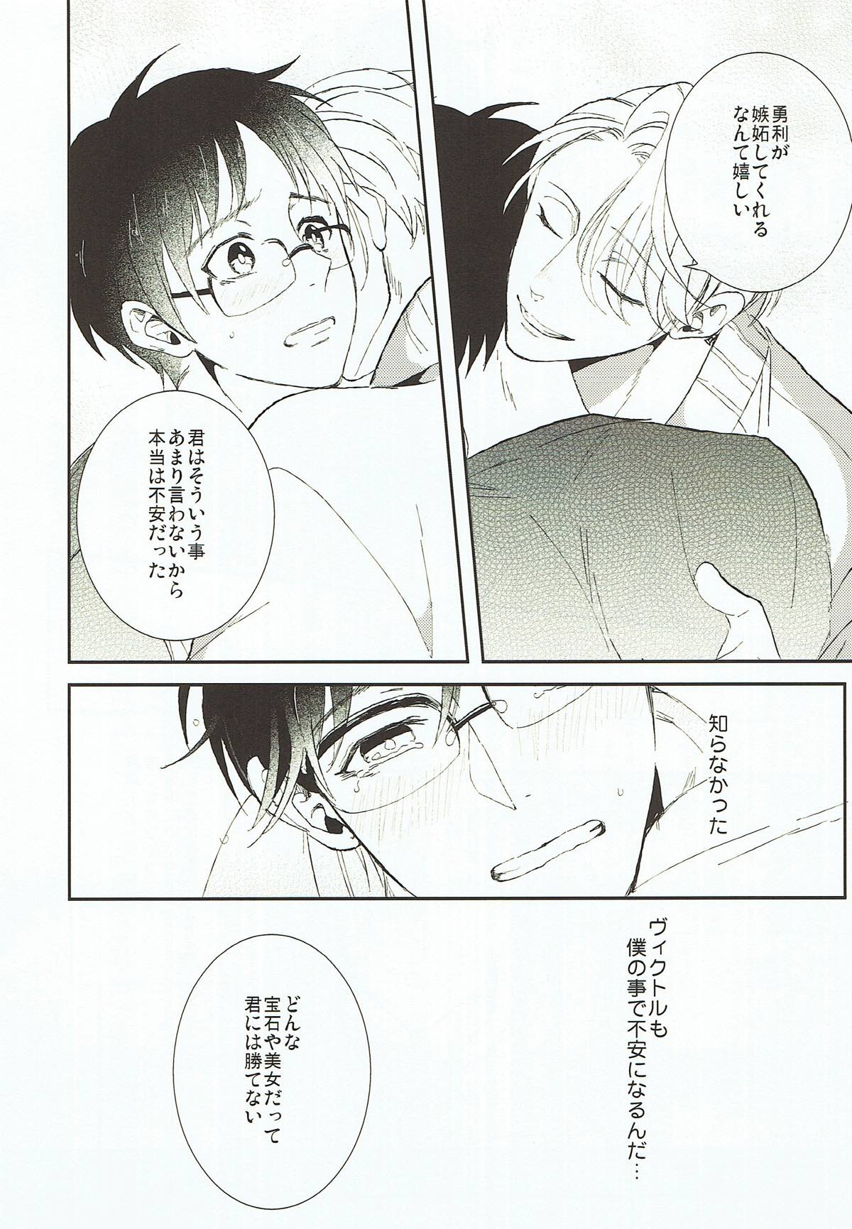 あなたが知らない僕の事.【ユーリ!!! on ICE/ヴィク勇】 page 23