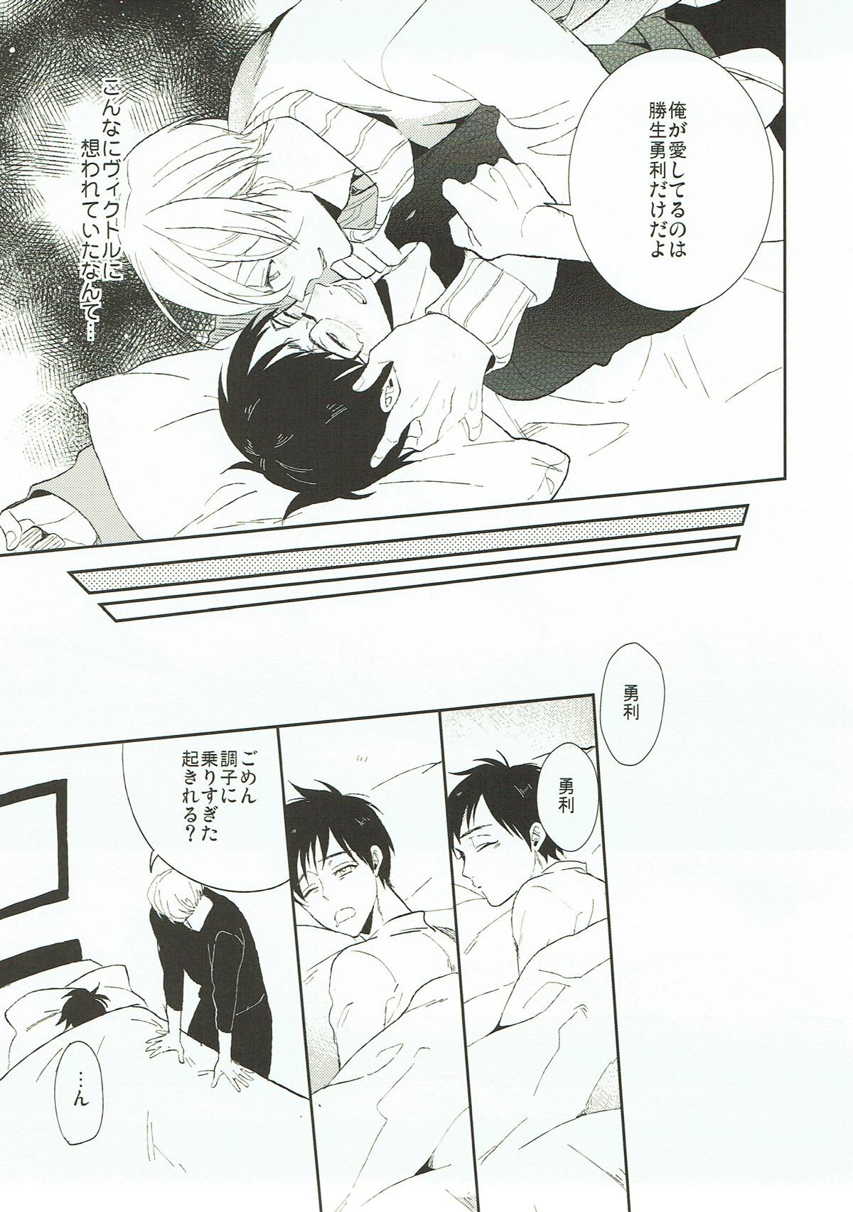 あなたが知らない僕の事.【ユーリ!!! on ICE/ヴィク勇】 page 24