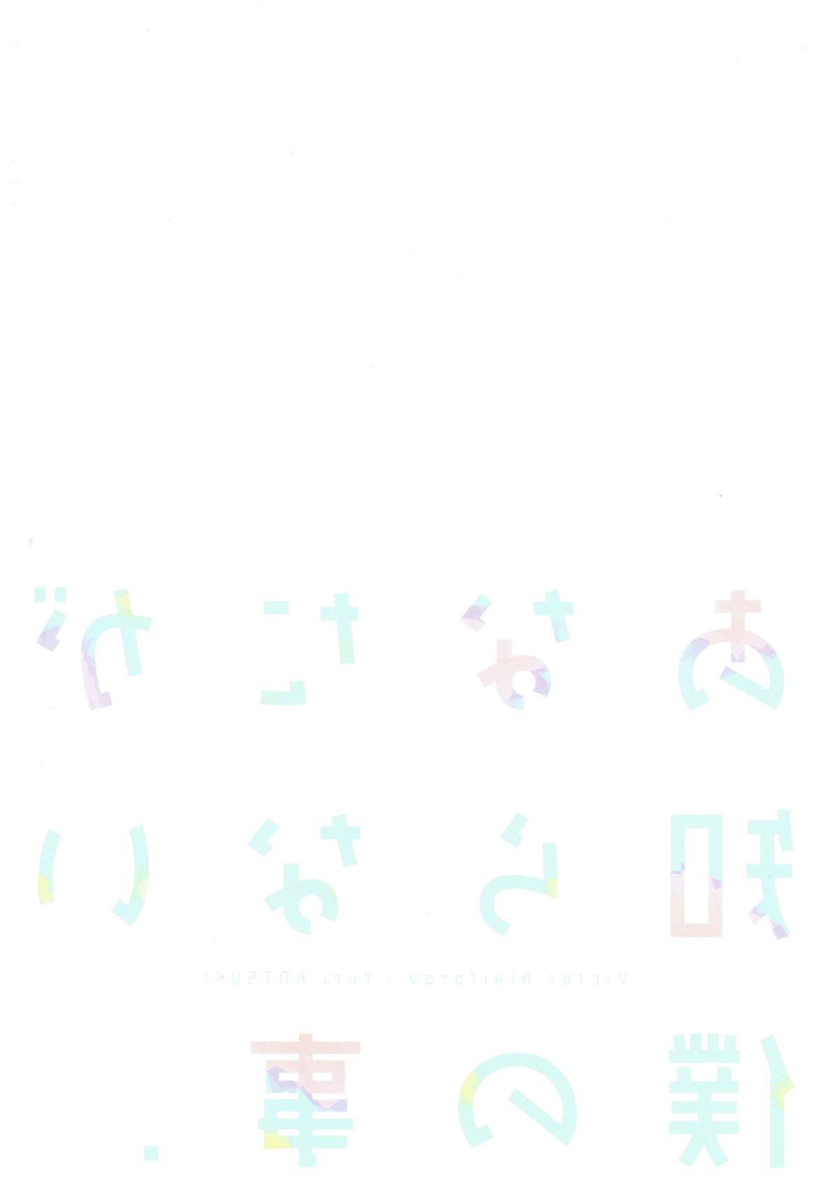 あなたが知らない僕の事.【ユーリ!!! on ICE/ヴィク勇】 page 26