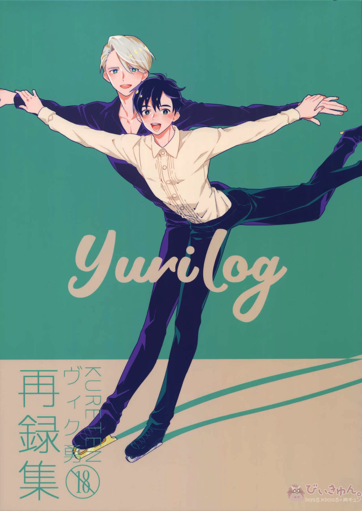 Recommended BL manga "Yurilog【ユーリ!!! on ICE/ヴィク勇】" cover image