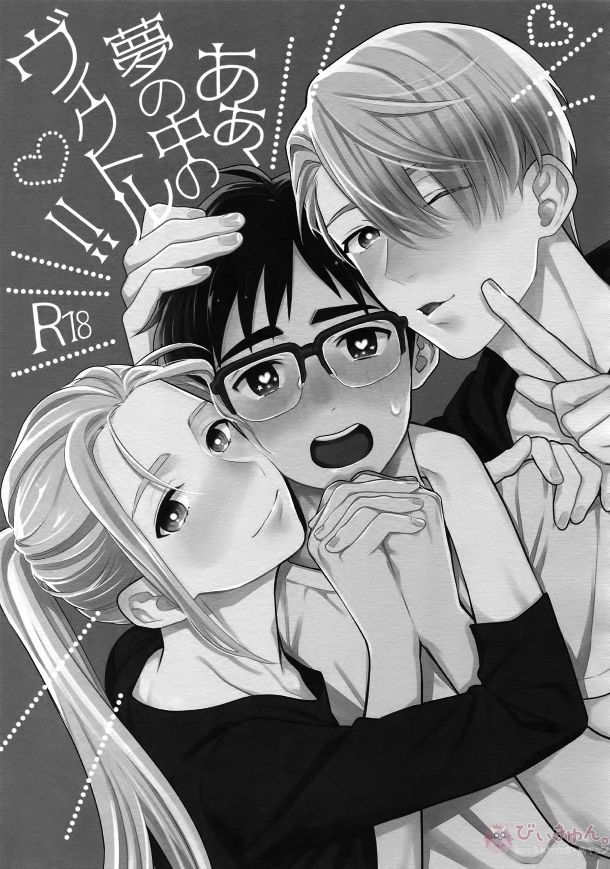Yurilog【ユーリ!!! on ICE/ヴィク勇】 page 41