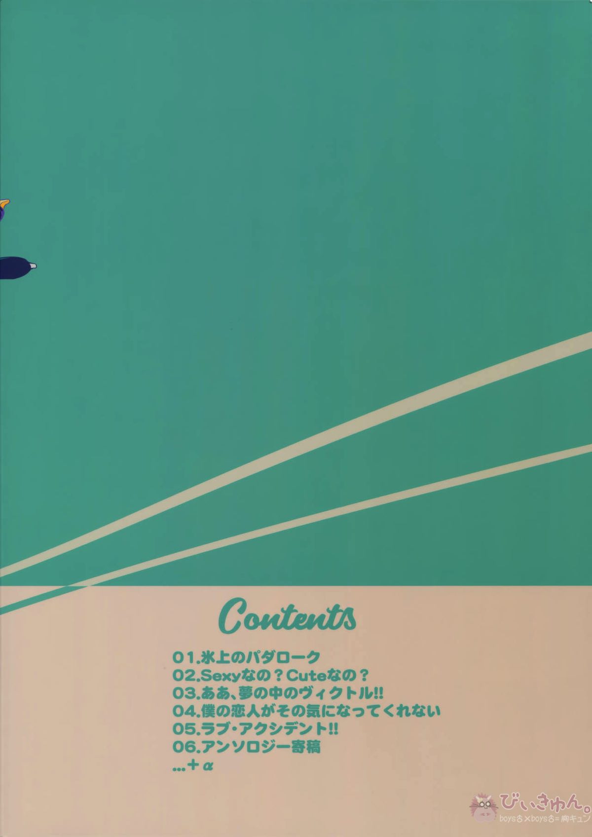 Yurilog【ユーリ!!! on ICE/ヴィク勇】 page 115