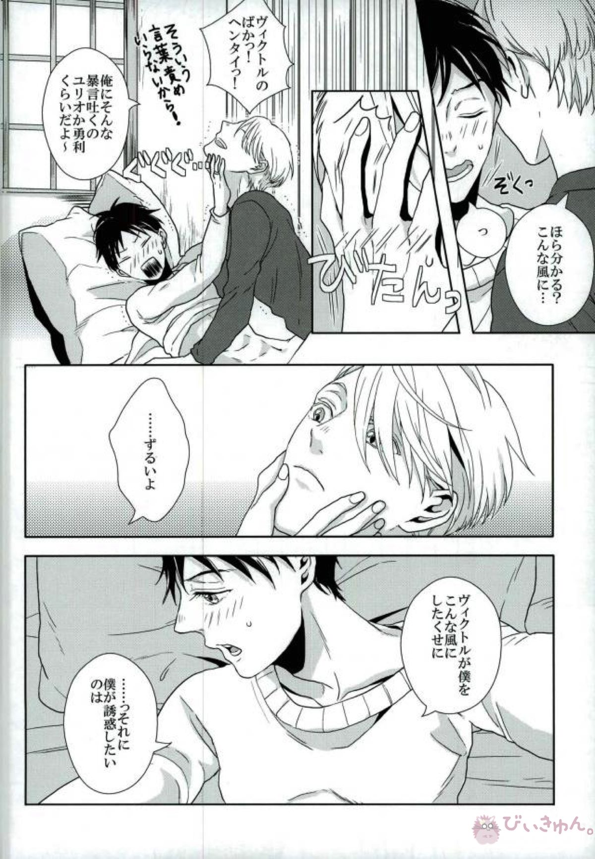 あいしているといってくれ【ユーリ!!! on ICE/ヴィク勇】 page 19