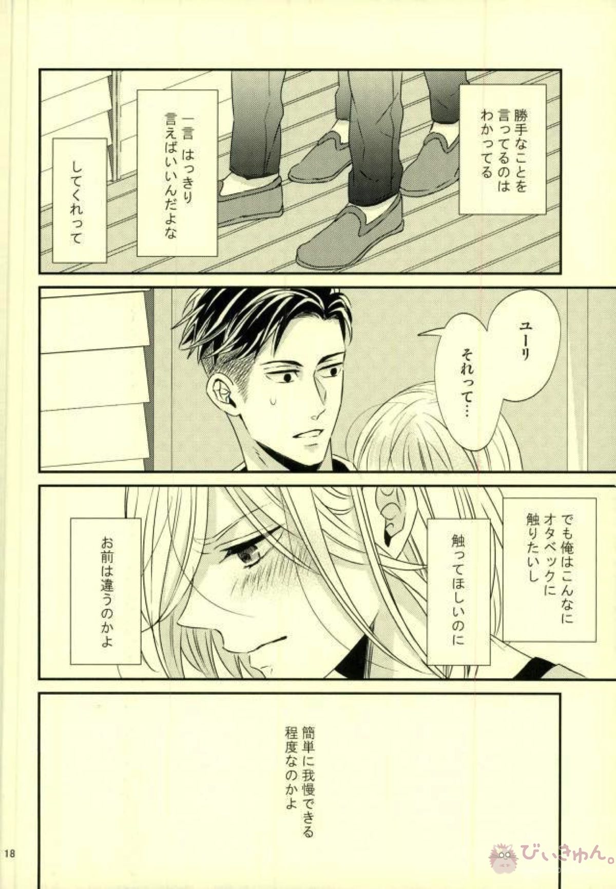 恋とはじめての朝【ユーリ!!! on ICE/オタユリ】 page 15