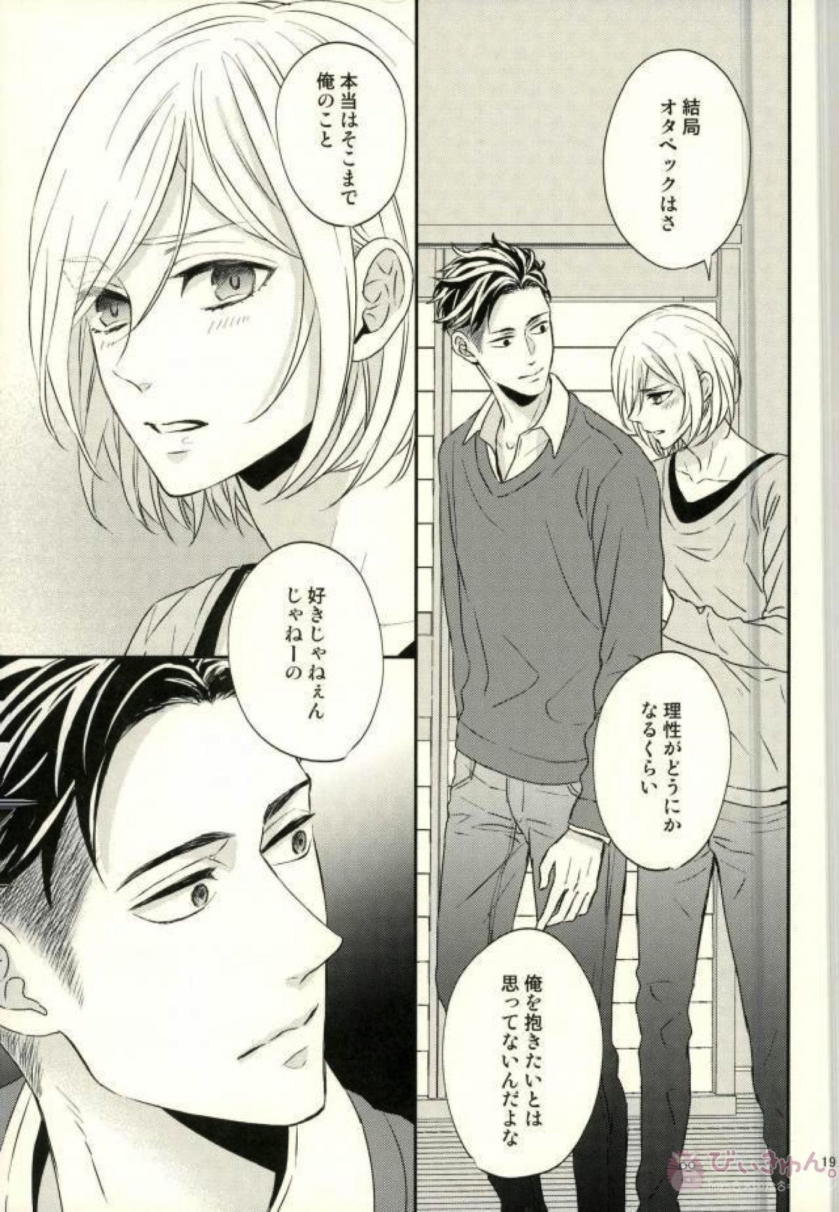 恋とはじめての朝【ユーリ!!! on ICE/オタユリ】 page 16