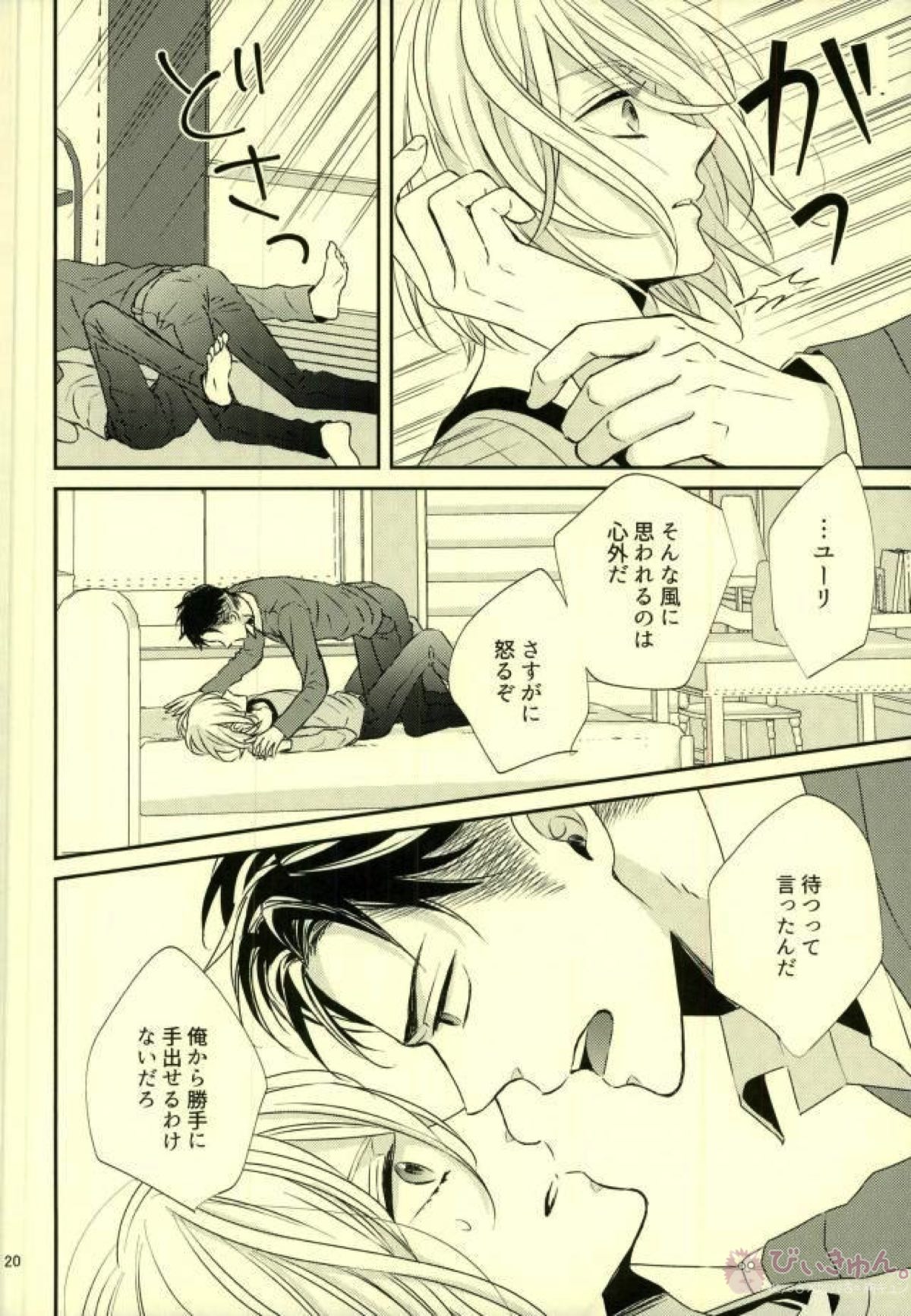 恋とはじめての朝【ユーリ!!! on ICE/オタユリ】 page 17