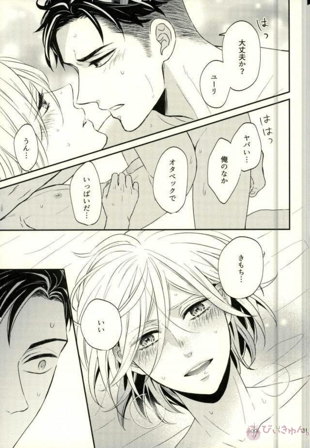 恋とはじめての朝【ユーリ!!! on ICE/オタユリ】 page 28