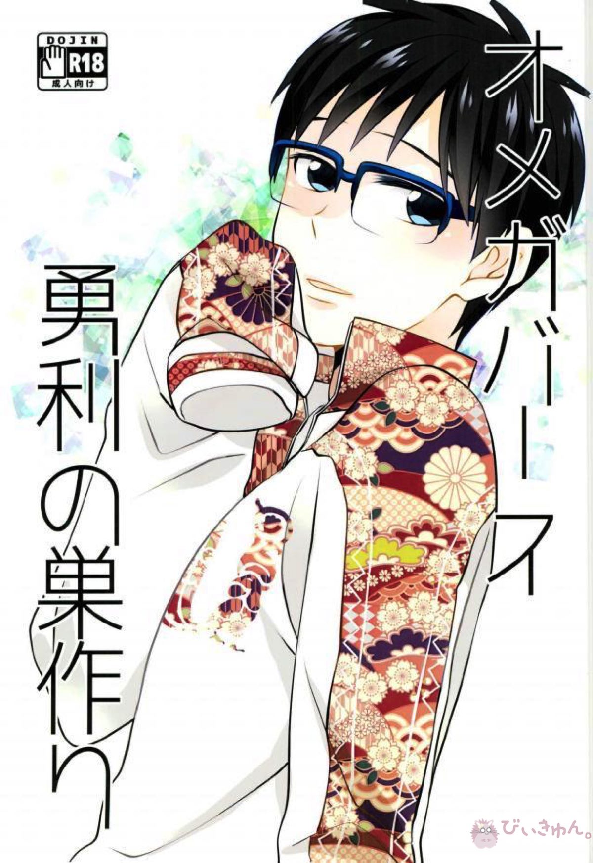 Recommended BL manga "オメガバース勇利の巣作り【ユーリ!!! on ICE/ヴィク勇】" cover image