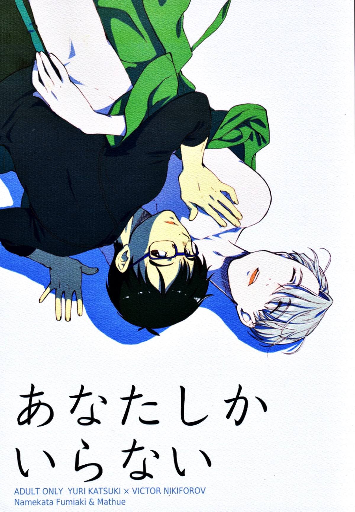 Recommended BL manga "あなたしかいらない【ユーリ!!! on ICE/勇ヴィク】" cover image