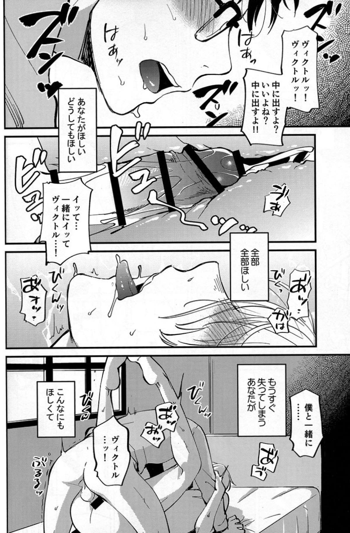 あなたしかいらない【ユーリ!!! on ICE/勇ヴィク】 page 14