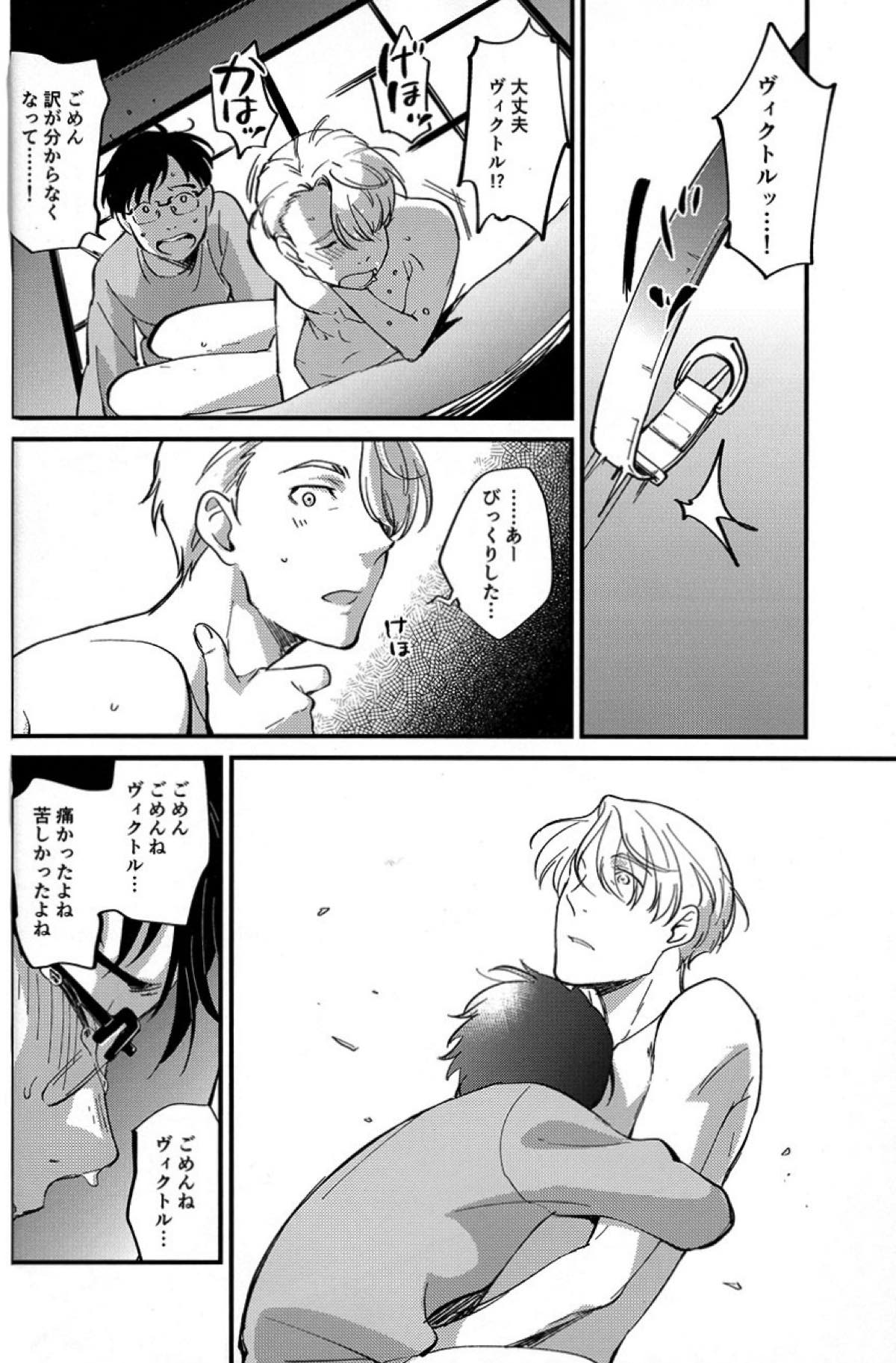 あなたしかいらない【ユーリ!!! on ICE/勇ヴィク】 page 16