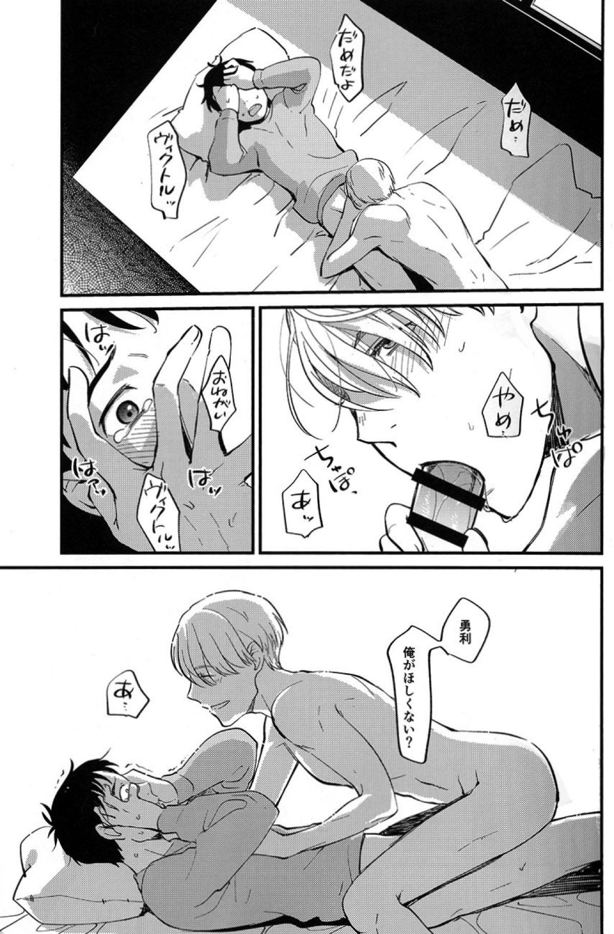 あなたしかいらない【ユーリ!!! on ICE/勇ヴィク】 page 19